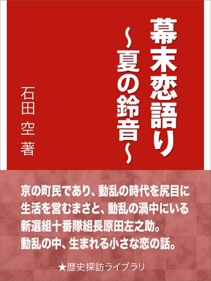 幕末恋語り〜夏の鈴音〜