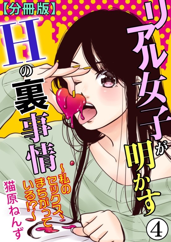 リアル女子が明かすＨの裏事情～私のセックス、間違っている!?～【分冊版】