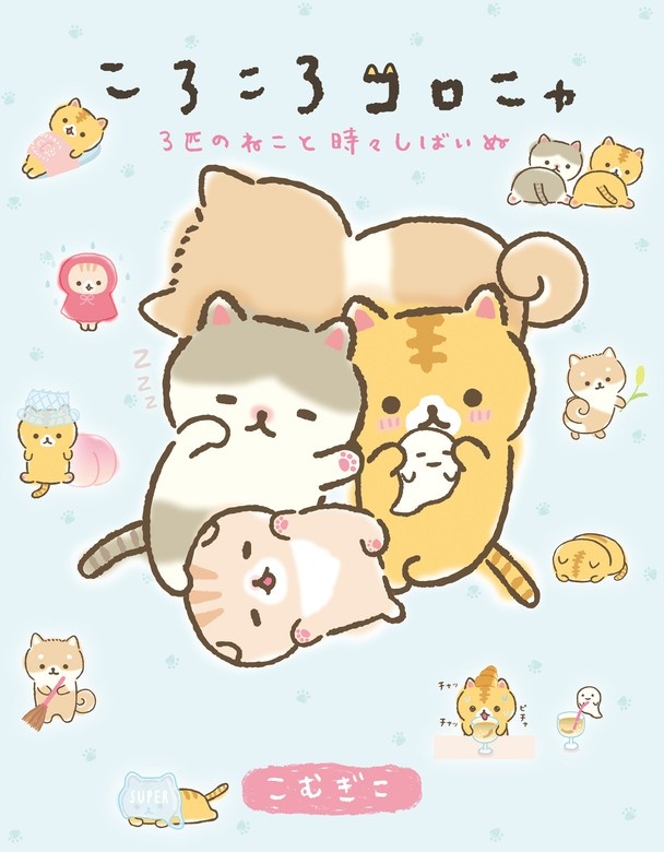 ころころコロニャ
