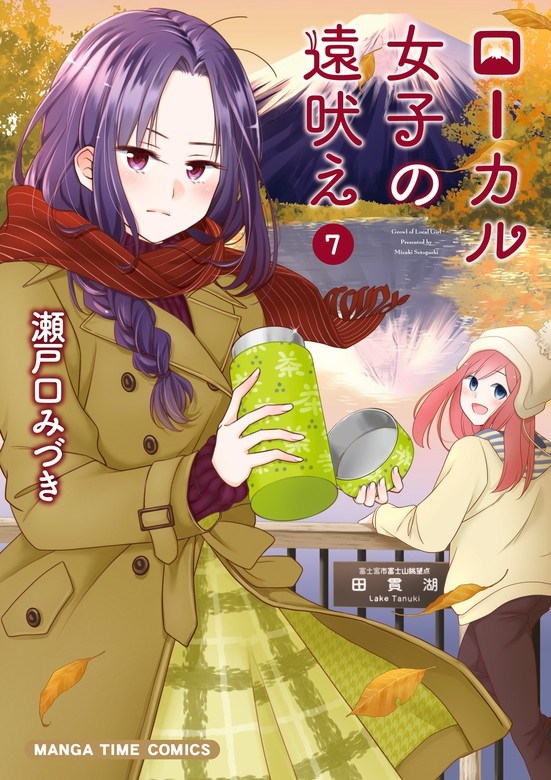 ローカル女子の遠吠え【電子限定版】