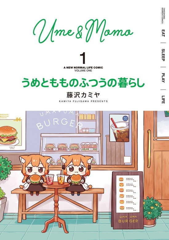 うめともものふつうの暮らし