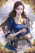 이번 생은 악녀로 살겠다 [독점]