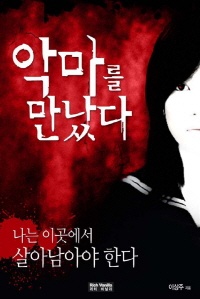 악마를 만났다 (체험판)
