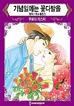 기념일에는 꽃다발을 [할리퀸]