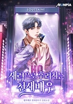 재력으로 후려치는 천재배우