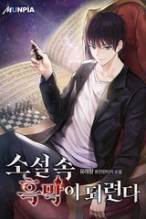 소설 속 흑막이 되련다 (연재)