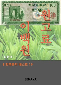 원고료 이백원