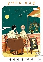 꿈에서도 보고픈 [GL]