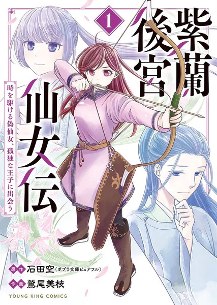 紫蘭後宮仙女伝 〜 時を駆ける偽仙女、孤独な王子に出会う〜