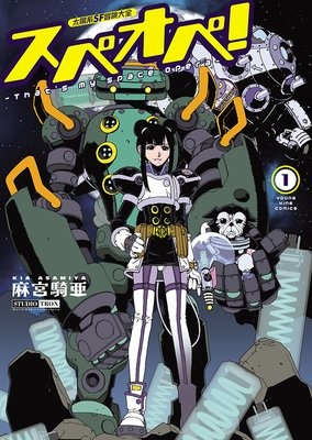 太陽系SF冒険大全 スペオペ！