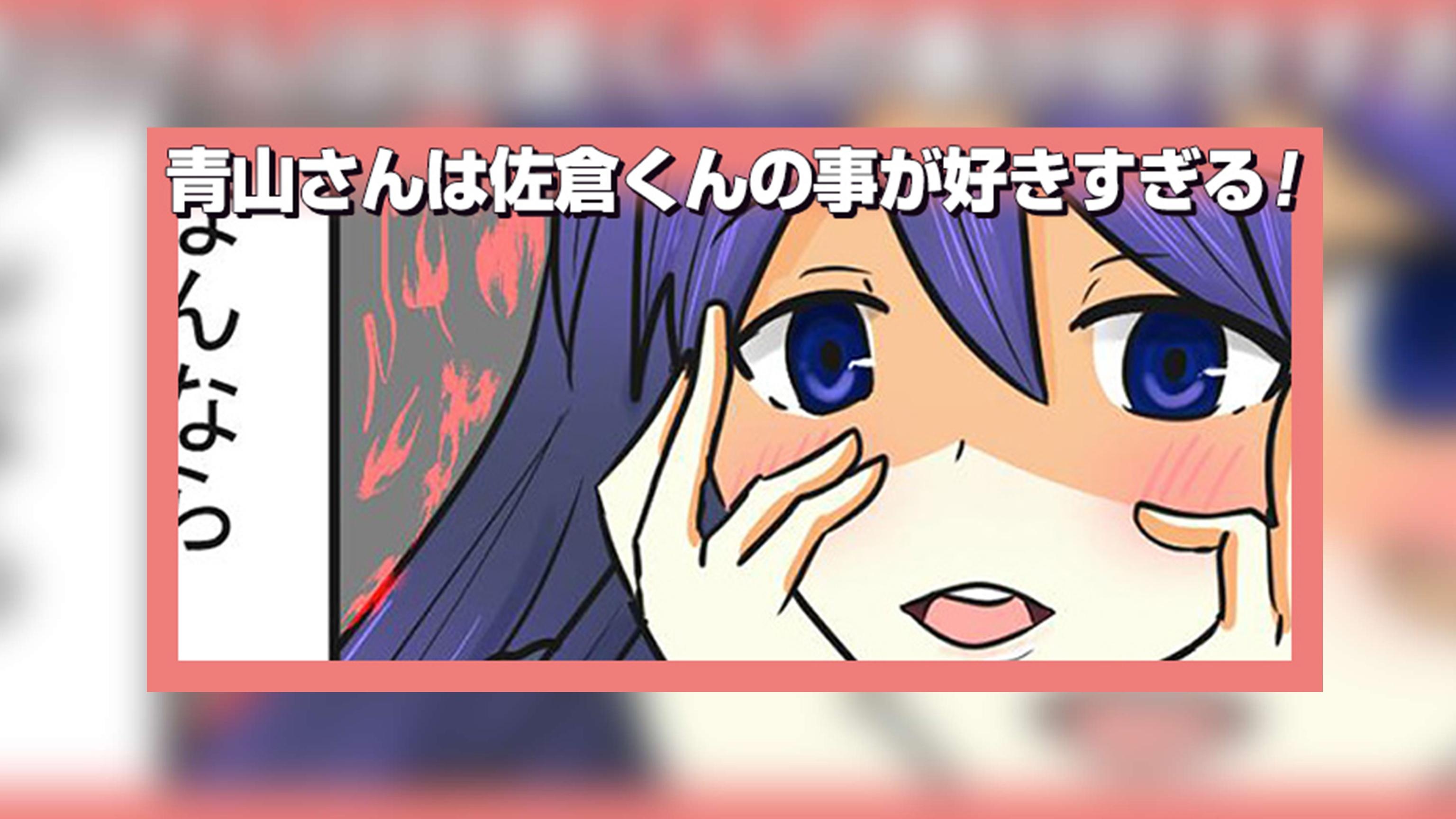 青山さんは佐倉くんの事が好きすぎる！/2017年9月期ブロンズルーキー賞