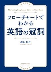 フローチャートでわかる 英語の冠詞