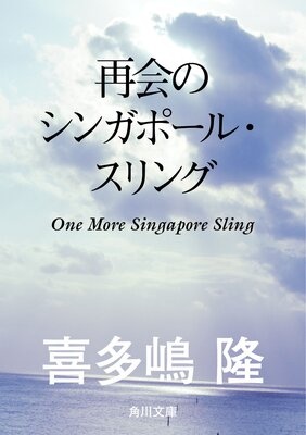 再会のシンガポール・スリング