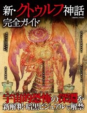 新・クトゥルフ神話完全ガイド