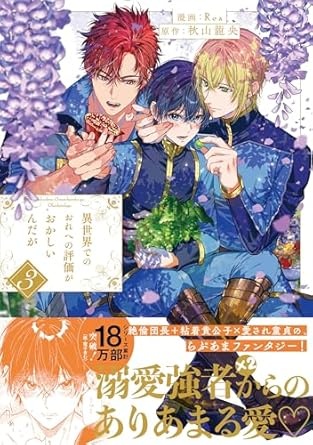 異世界でのおれへの評価がおかしいんだが３ (アンダルシュCOMICS)