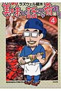 美味い話にゃ肴あり（4）　（ぶんか社コミックス）