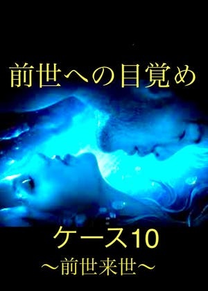 前世への目覚め　　ケース🔟　〜前世来世〜