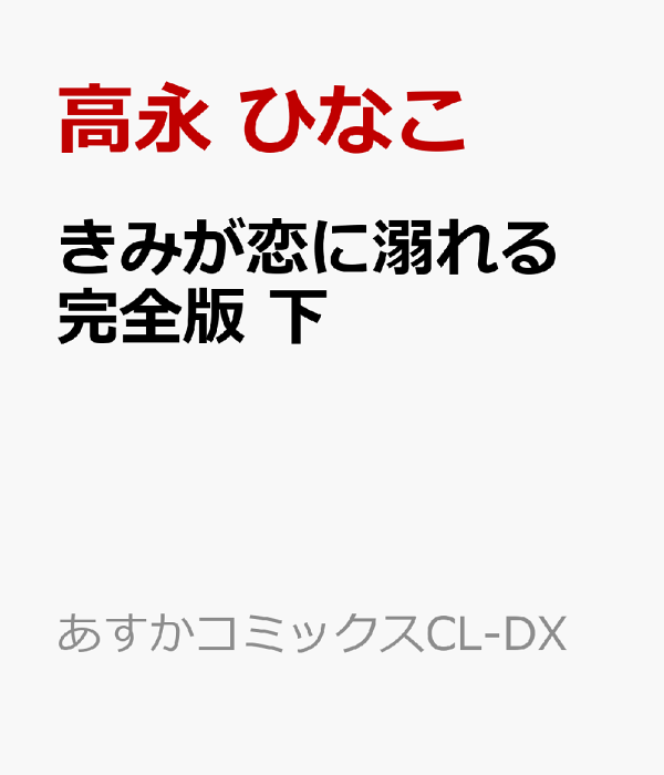 きみが恋に溺れる 完全版 下　（あすかコミックスCL-DX）