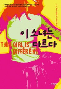 이 소녀는 다르다 - J. J. 존슨 장편소설