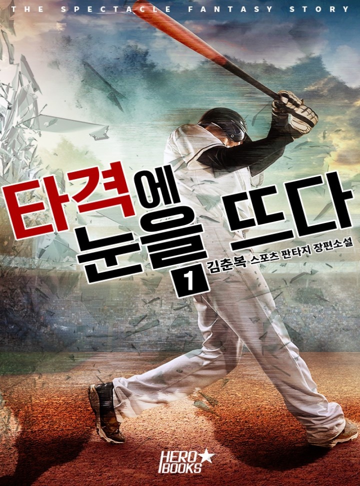 타격에 눈을 뜨다! [단행본]