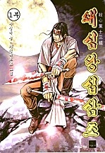 쇄심당십삼조 [단행본]