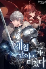 게임 난이도가 미쳤다 (연재)