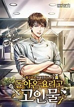 돌아온 요리고 고인물