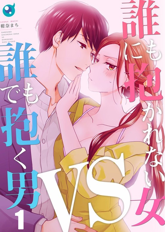 誰にも抱かれない女VS誰でも抱く男【フルカラー】