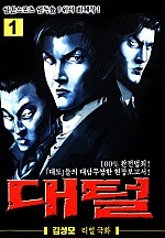 대털 김성모 베스트 1