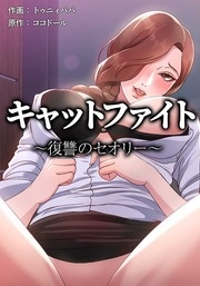 キャットファイト～復讐のセオリー～