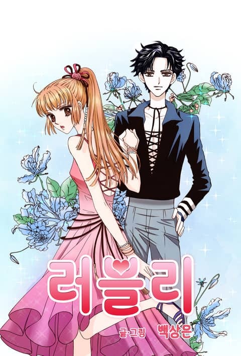 러블리