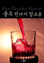 블루 먼데이 알코올 [단행본]