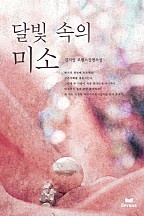 달빛 속의 미소 [단행본]