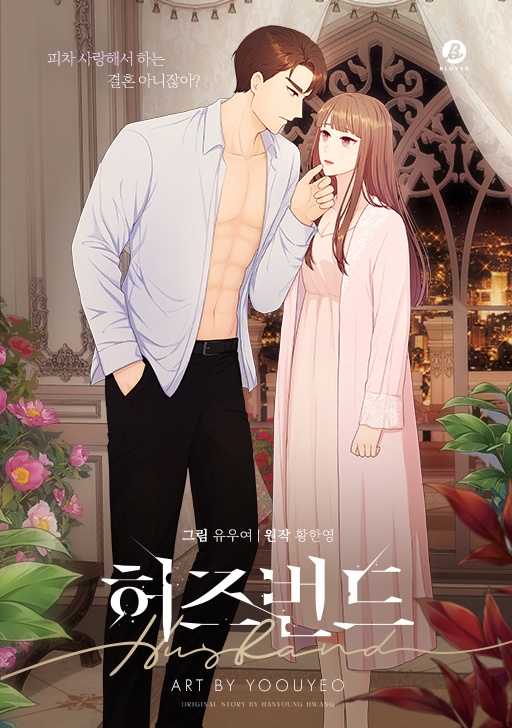 허즈번드