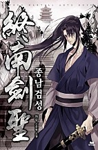 종남검성 [독점]