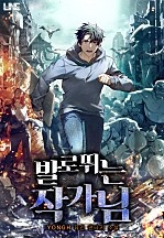 발로 뛰는 작가님 [무료연재]