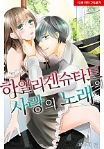 하일리겐슈타트의 사랑의 노래[웹툰판]