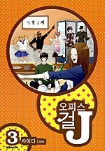 오피스걸 J [단행본]