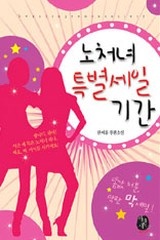 노처녀 특별세일 기간