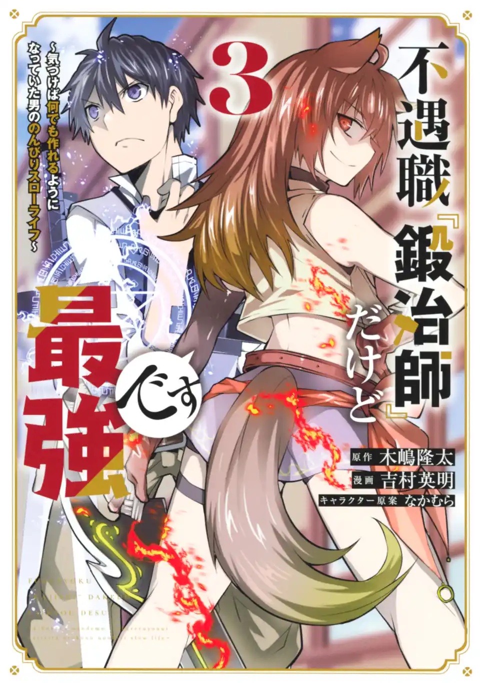 【期間限定　無料お試し版】不遇職『鍛冶師』だけど最強です　～気づけば何でも作れるようになっていた男ののんびりスローライフ～