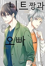 니트짱과 오빠 [단행본]