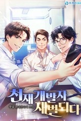 천재 개발자 재벌되다 (연재)