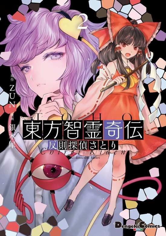 東方智霊奇伝　反則探偵さとり