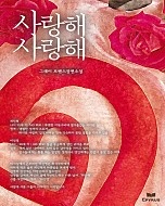 사랑해 사랑해 [단행본]