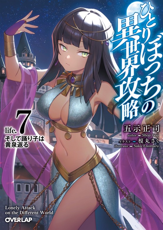 ひとりぼっちの異世界攻略（ノベル）