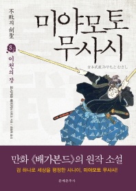 미야모토 무사시. 8: 이천의 장