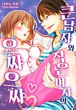 큰 남자와 작은 여자의 으쌰으쌰♡ [웹툰판]