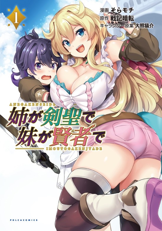 姉が剣聖で妹が賢者で