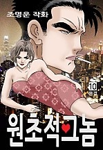 원초적그놈 [단행본]
