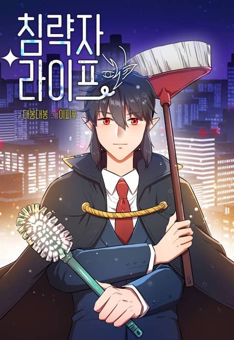 침략자 라이프